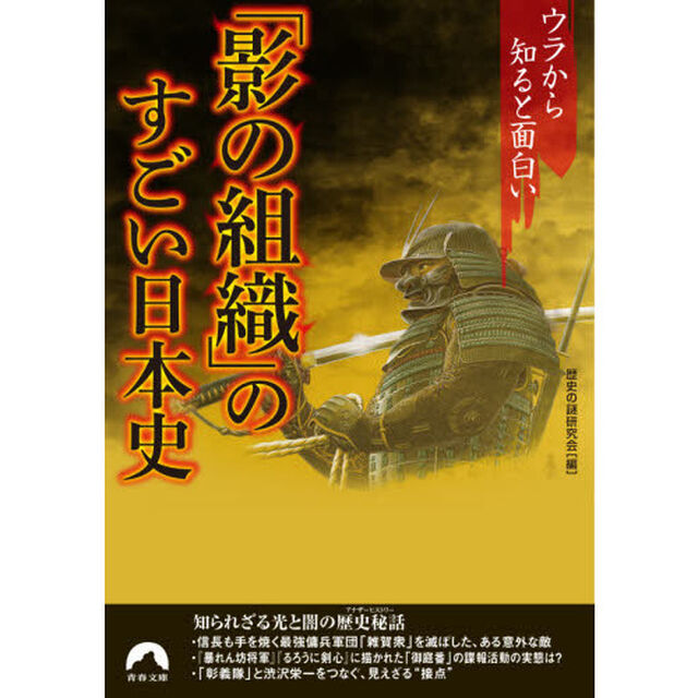 「影の組織」のすごい日本史　ウラから知ると面白い