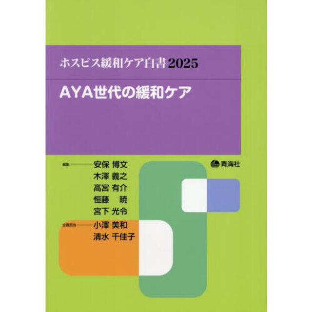 ホスピス緩和ケア白書　２０２５「ＡＹＡ世代の緩和ケア」