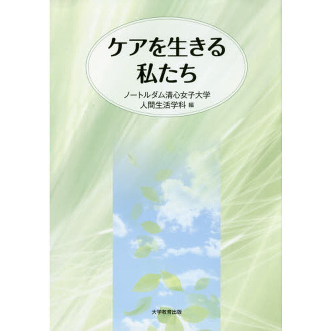ケアを生きる私たち