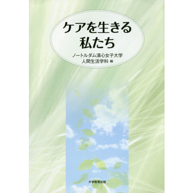 ケアを生きる私たち