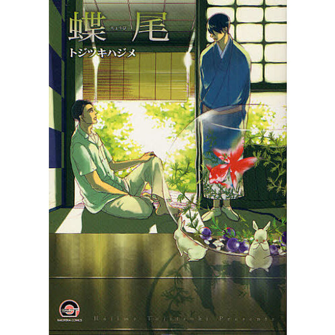 蝶尾
