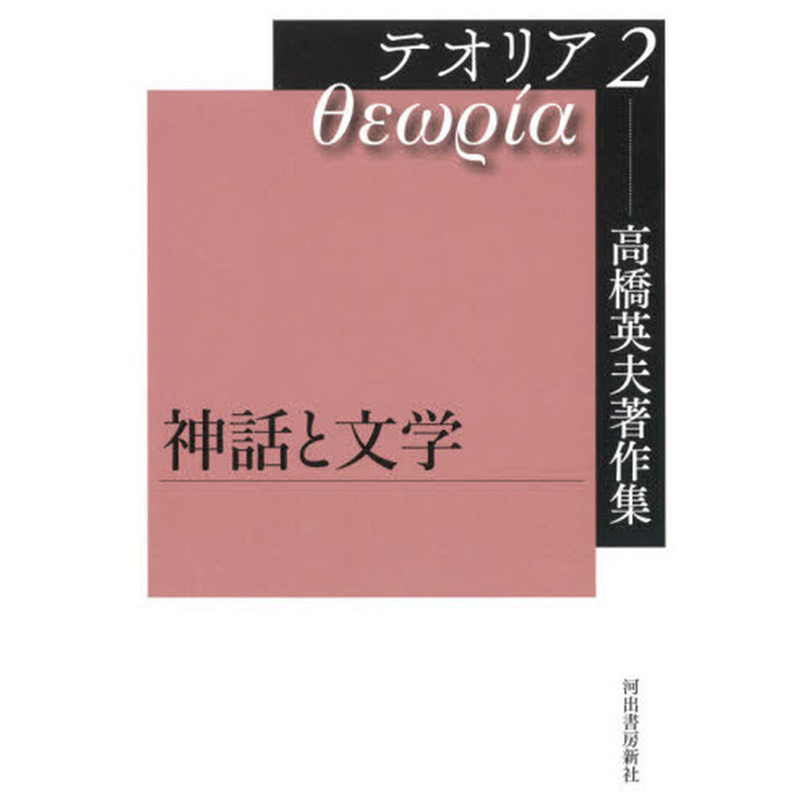 高橋英夫著作集テオリア　２「神話と文学」