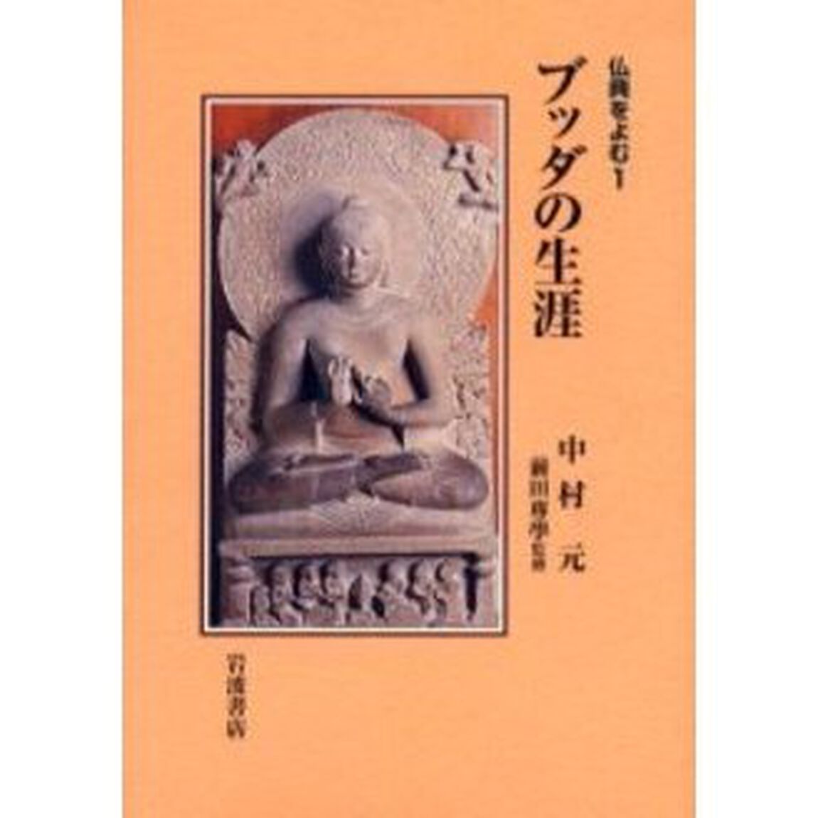 仏典をよむ　１「ブッダの生涯」
