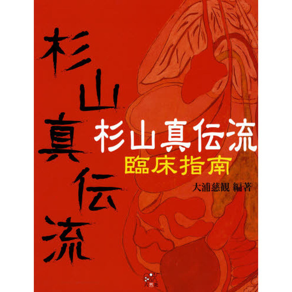 杉山真伝流臨床指南