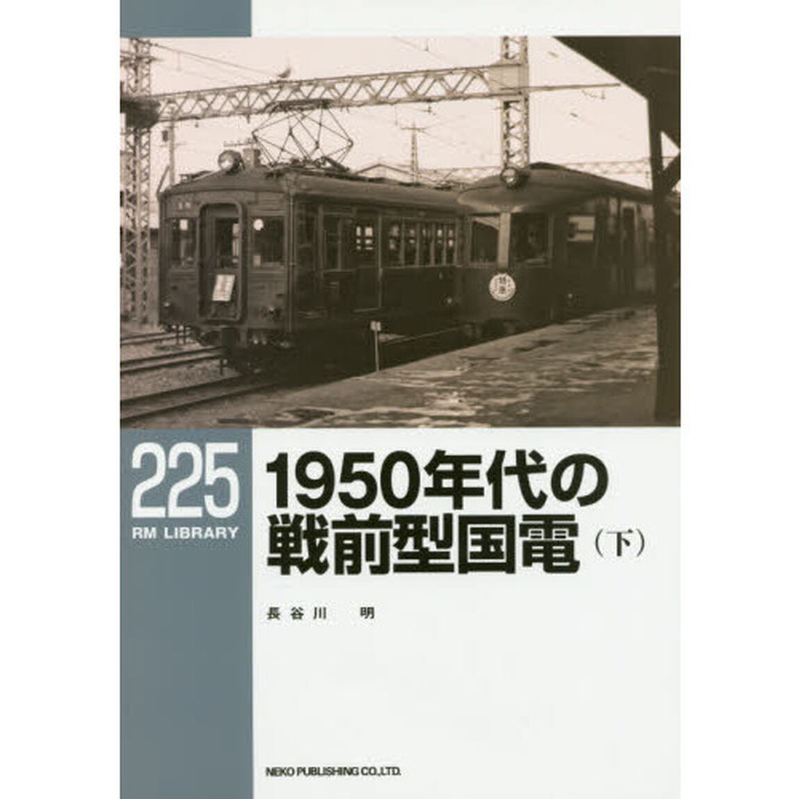 １９５０年代の戦前型国電　下