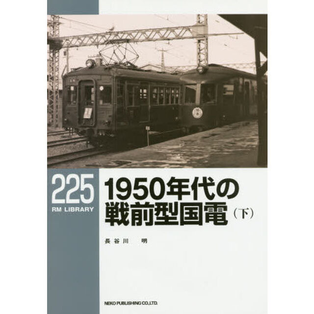 １９５０年代の戦前型国電　下