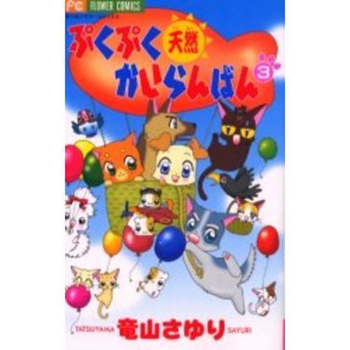 ぷくぷく天然かいらんばん　　　３