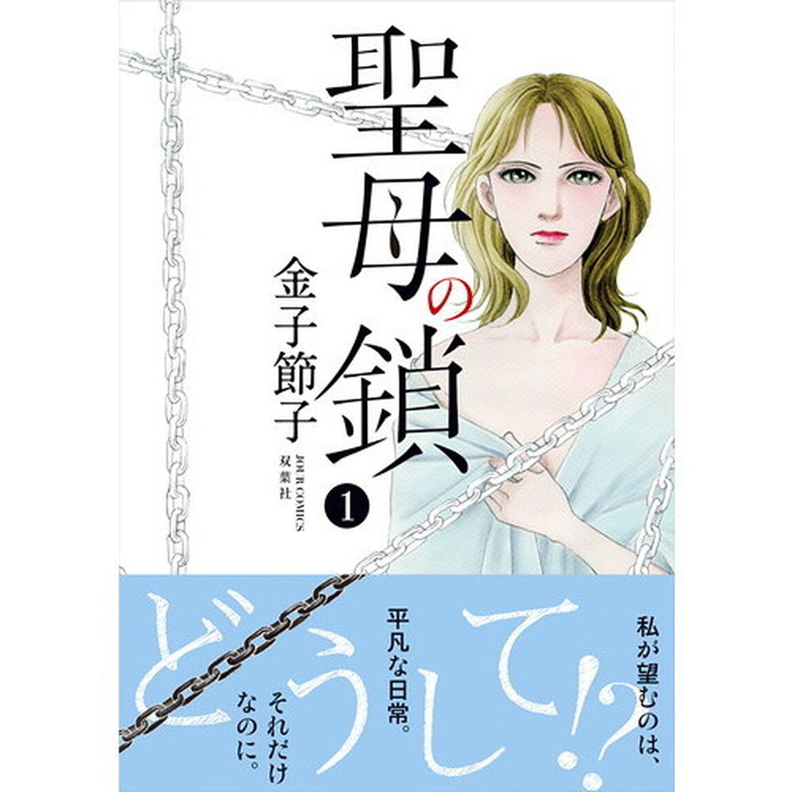聖母の鎖　１