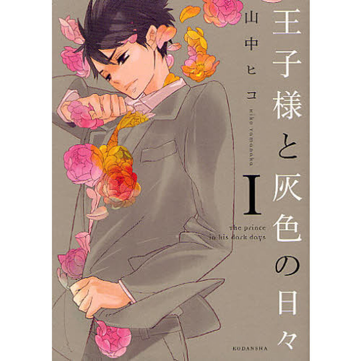 王子様と灰色の日々　１