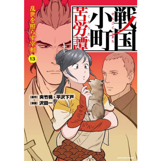 戦国小町苦労譚　１３「乱世を照らす宰相」