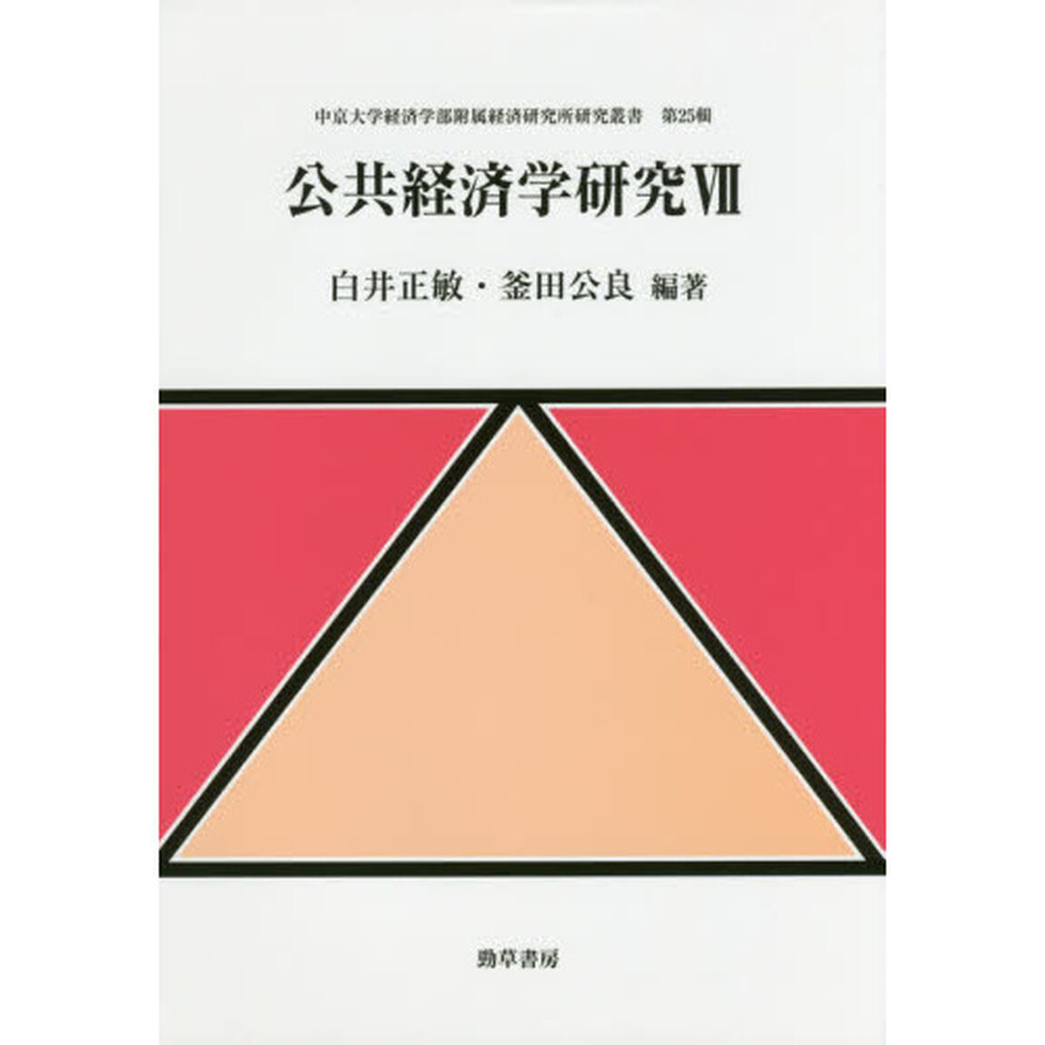 公共経済学研究　７