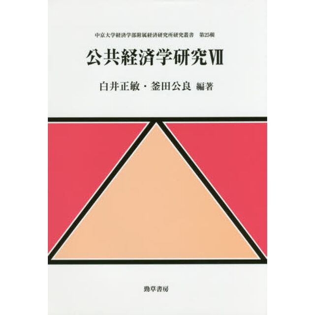 公共経済学研究　７