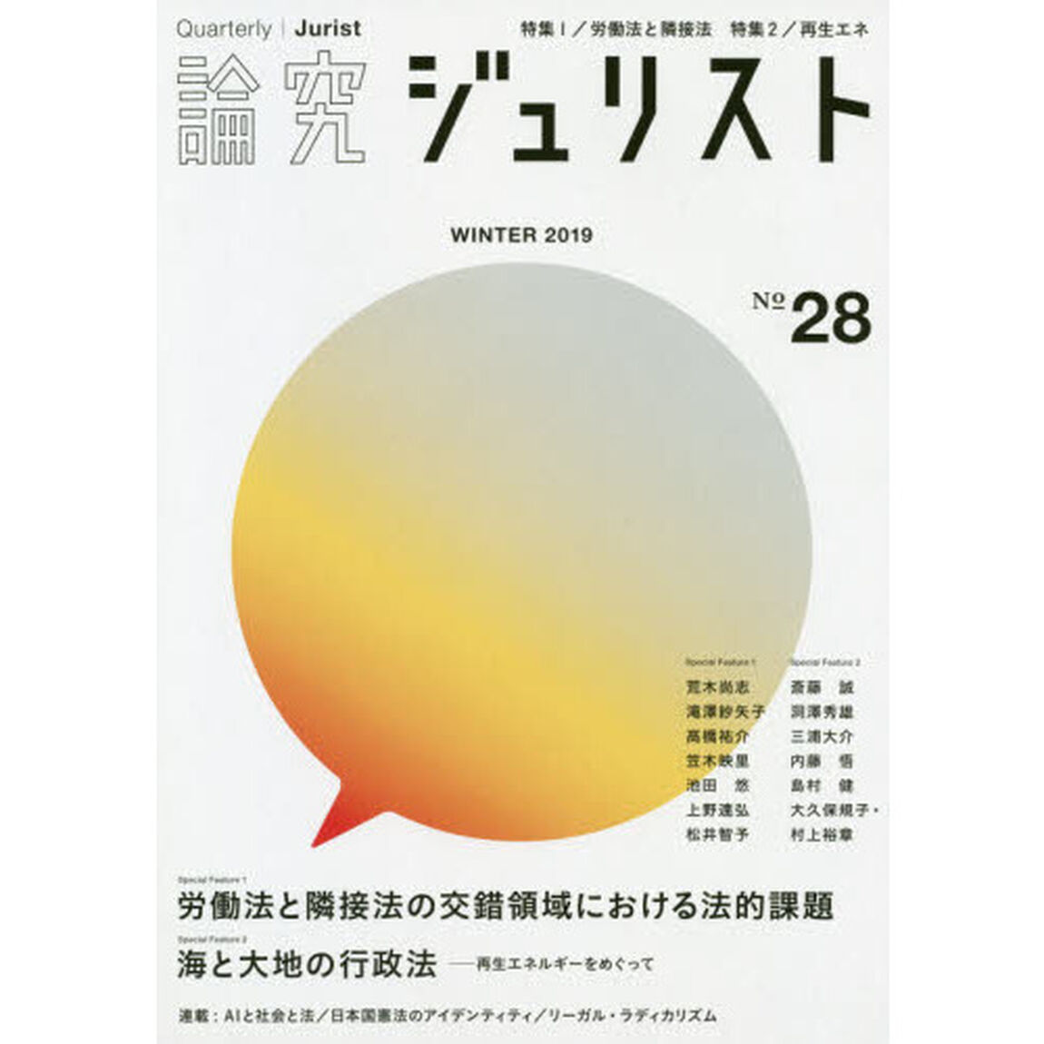 論究ジュリスト　２８号（２０１９年／冬号）「特集１／労働法と隣接法　特集２／再生エネ」