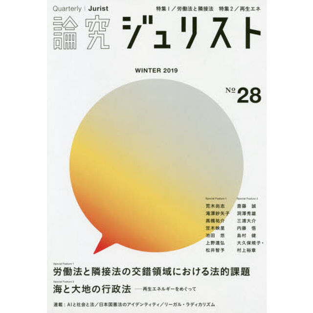 論究ジュリスト　２８号（２０１９年／冬号）「特集１／労働法と隣接法　特集２／再生エネ」