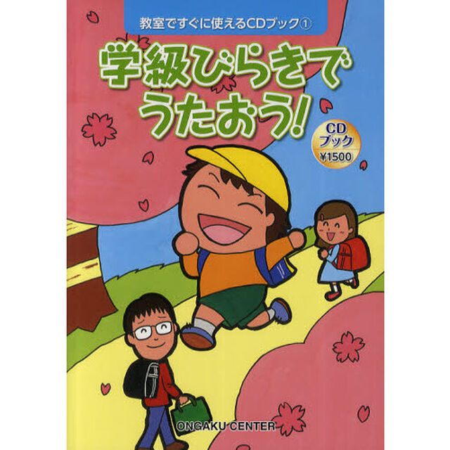 学級びらきでうたおう！