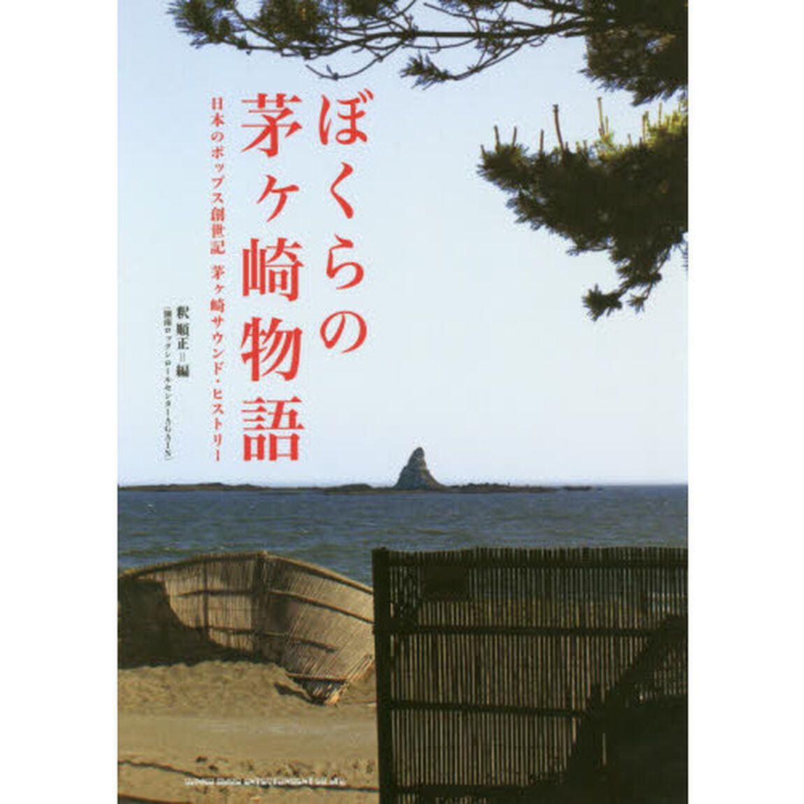 ぼくらの茅ケ崎物語　日本のポップス創世記茅ケ崎サウンド・ヒストリー