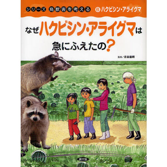 シリーズ鳥獣害を考える　６「なぜハクビシン・アライグマは急にふえたの？　ハクビシン・アライグマ」