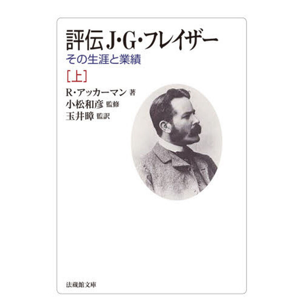 評伝Ｊ・Ｇ・フレイザー　その生涯と業績　上