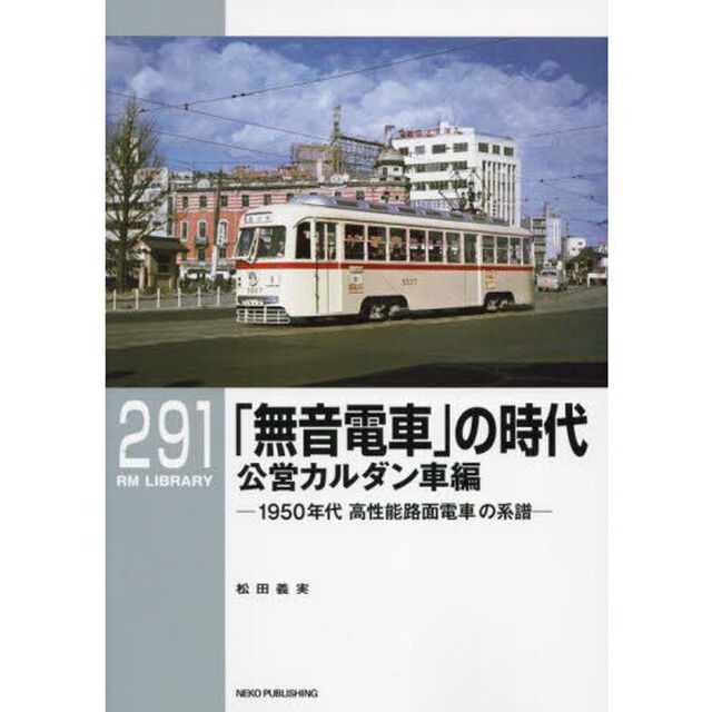 「無音電車」の時代　１９５０年代高性能路面電車の系譜　公営カルダン車編