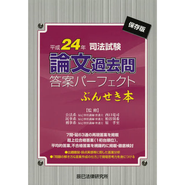 司法試験論文過去問答案パーフェクトぶんせき本　平成２４年