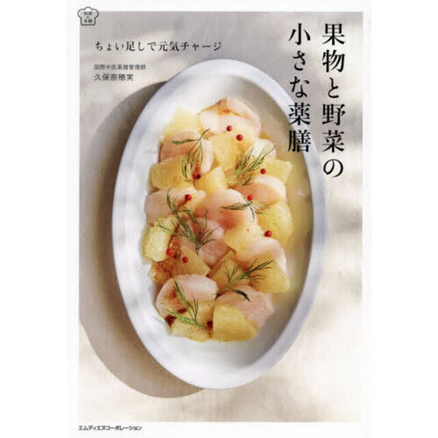 果物と野菜の小さな薬膳　ちょい足しで元気チャージ