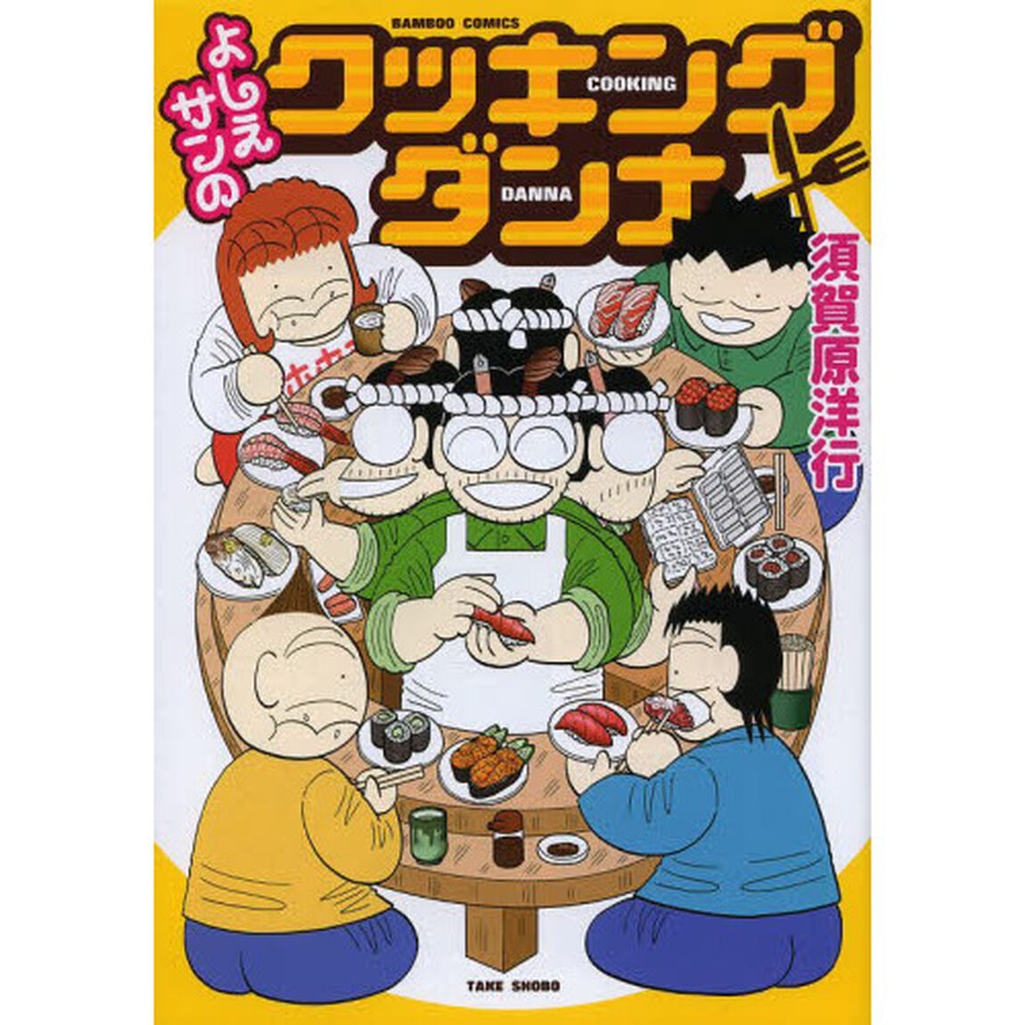 よしえサンのクッキングダンナ