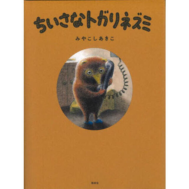 ちいさなトガリネズミ