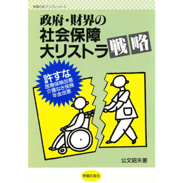 政府・財界の社会保障大リストラ戦略　許すな医療保険改悪・介護なき保険・年金改悪