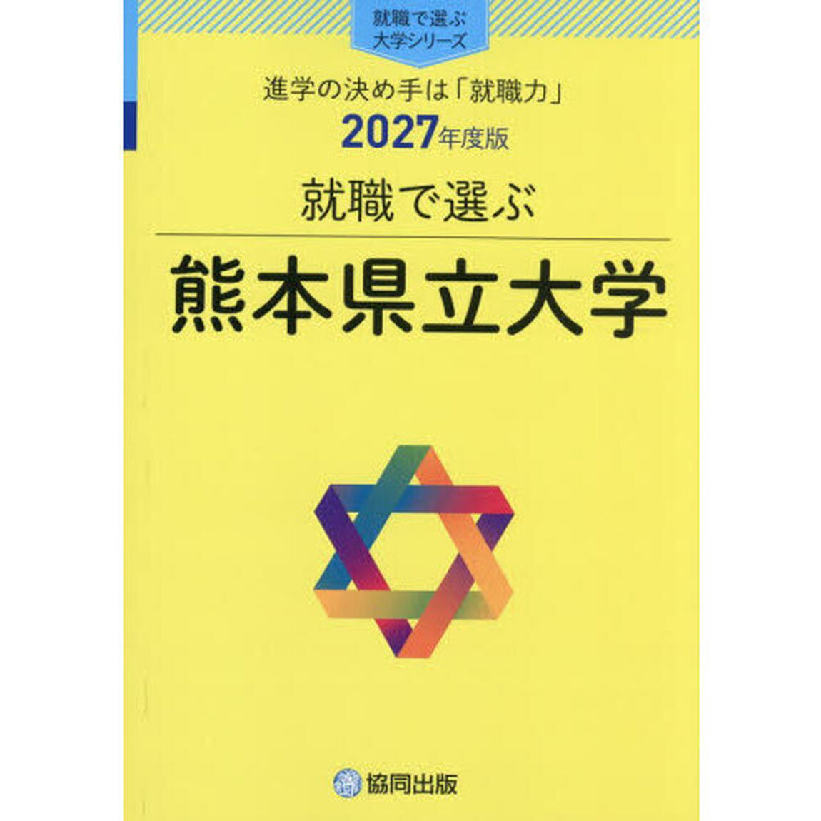 熊本県立大学