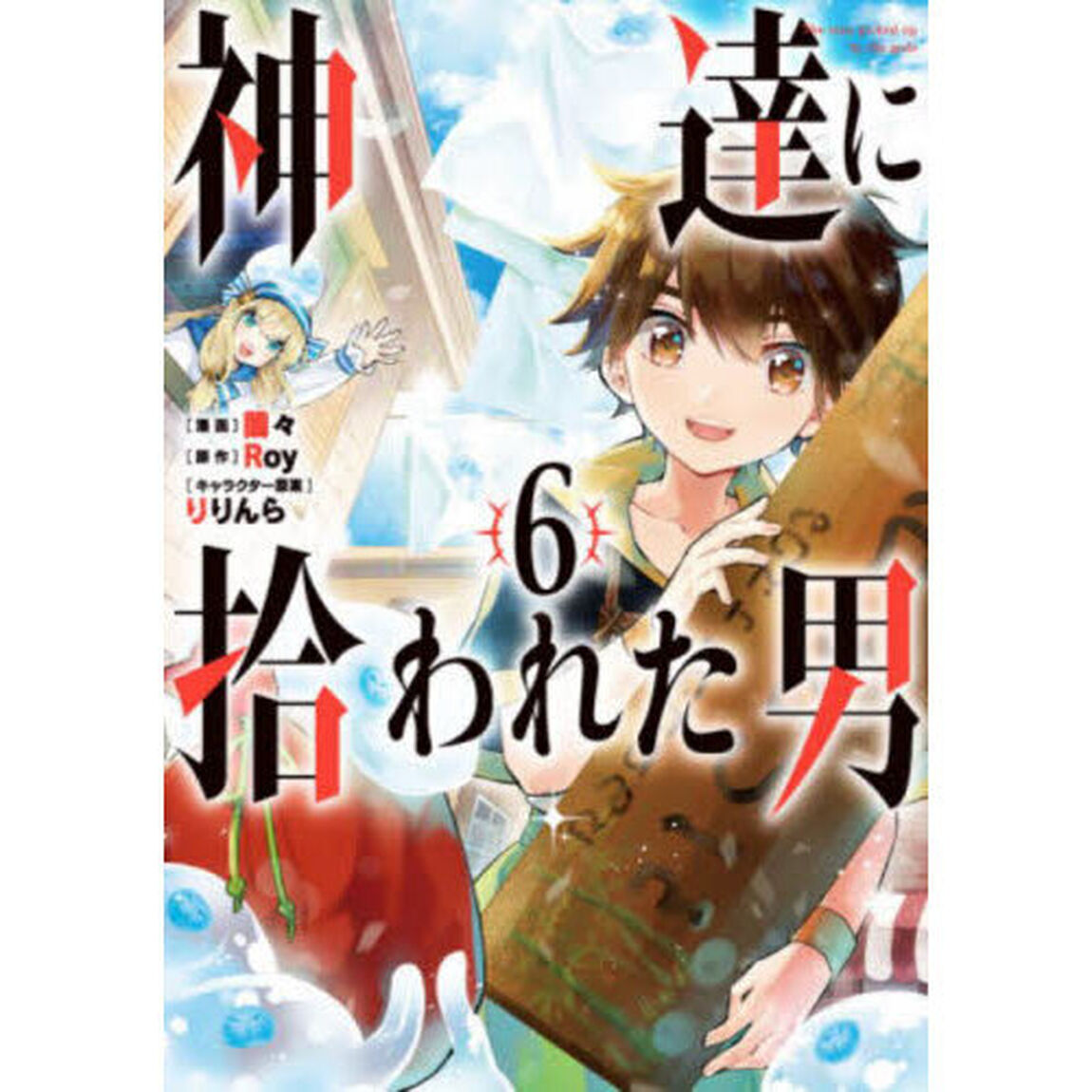 神達に拾われた男　６