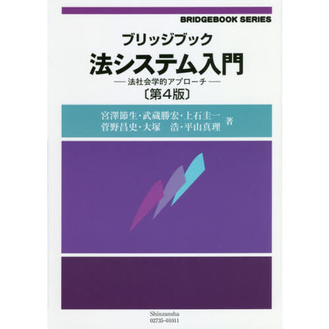 ブリッジブック法システム入門　法社会学的アプローチ「第４版」