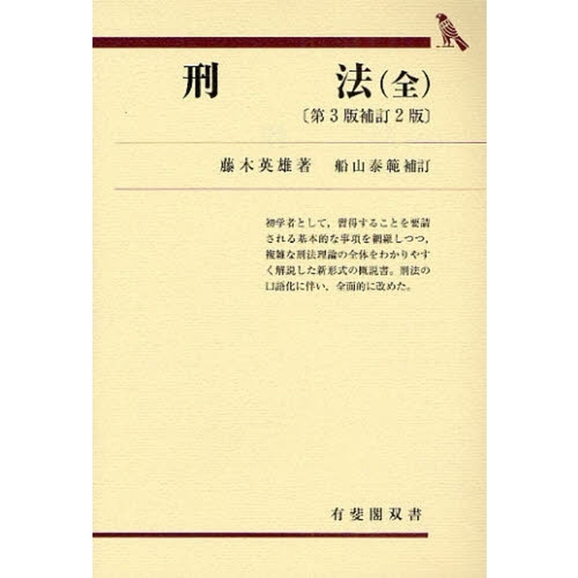 刑法「第３版補訂２版」