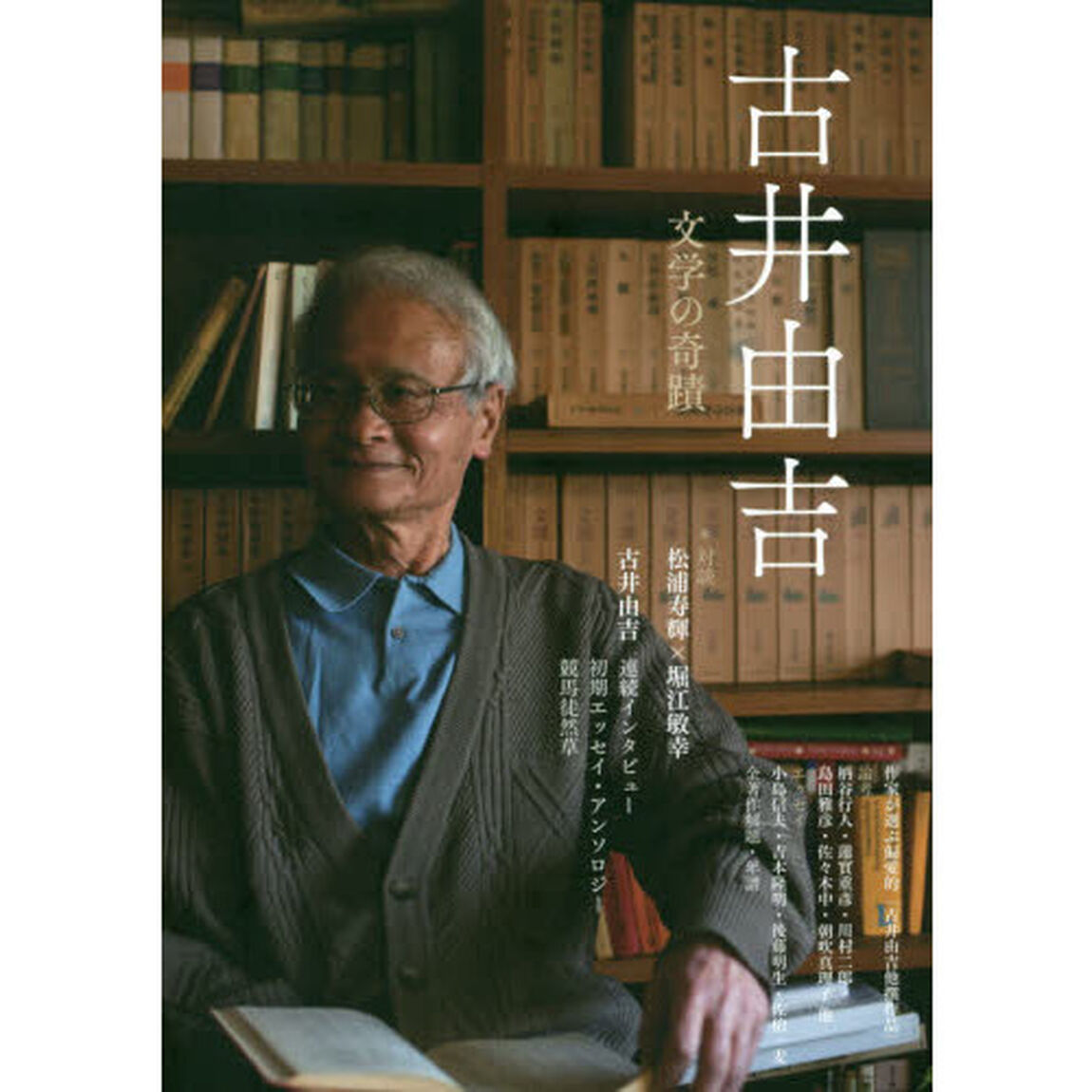 古井由吉　文学の奇蹟