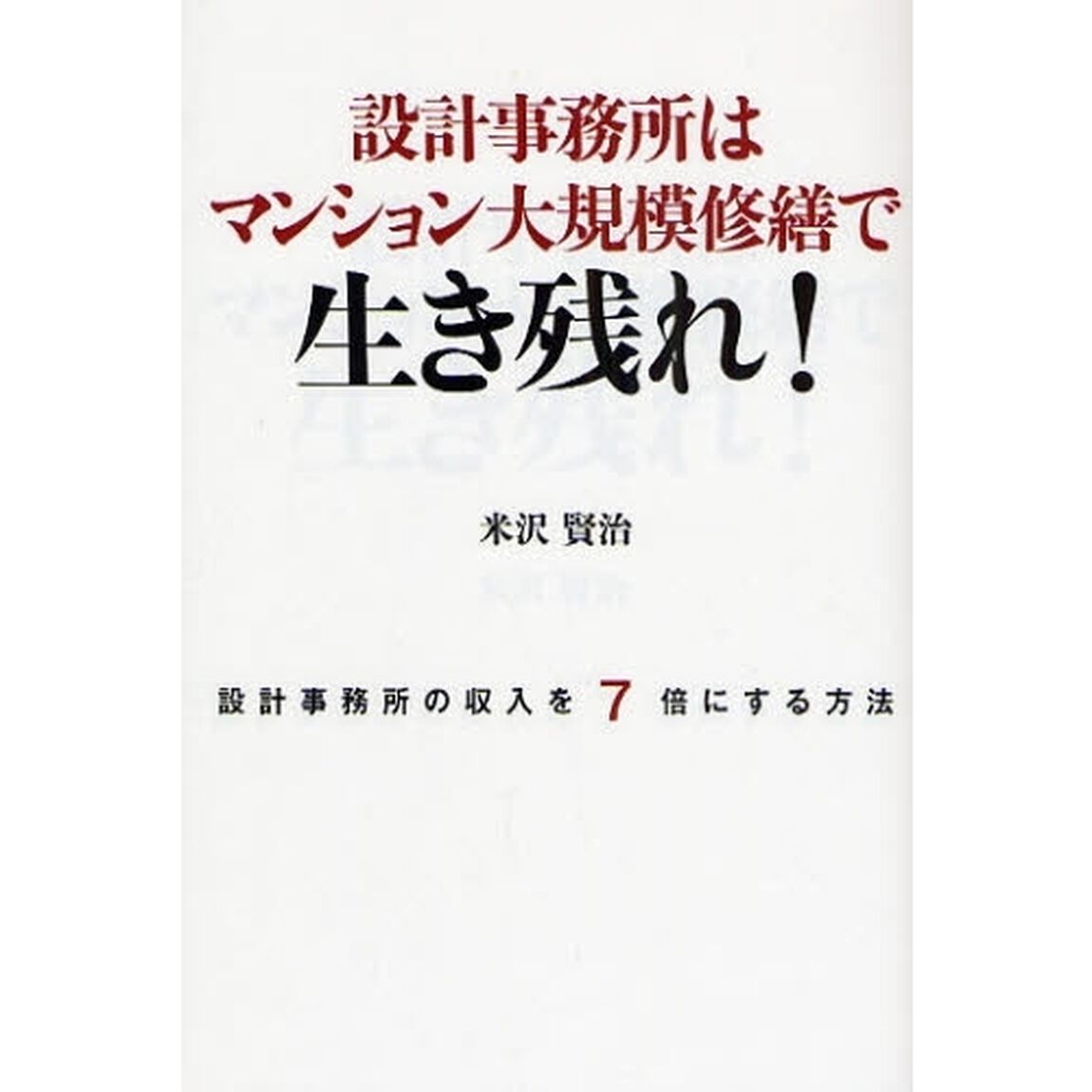 設計事務所はマンション大規模修繕で生き残れ！　設計事務所の収入を７倍にする方法
