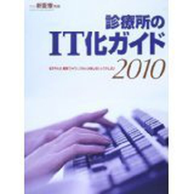 診療所のＩＴ化ガイド　電子カルテ、画像ファイリングｅｔｃ．失敗しないシステム選び　２０１０