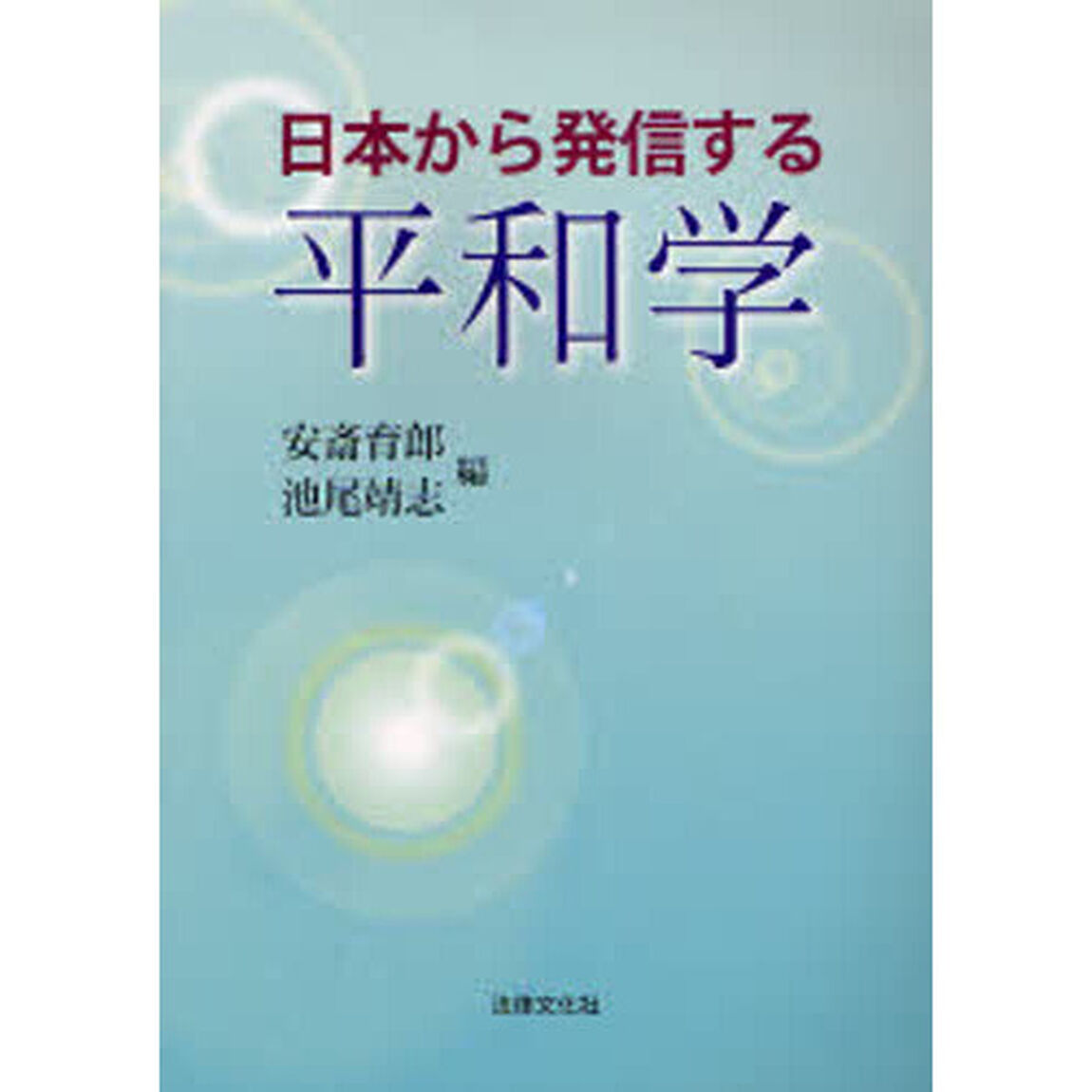 日本から発信する平和学