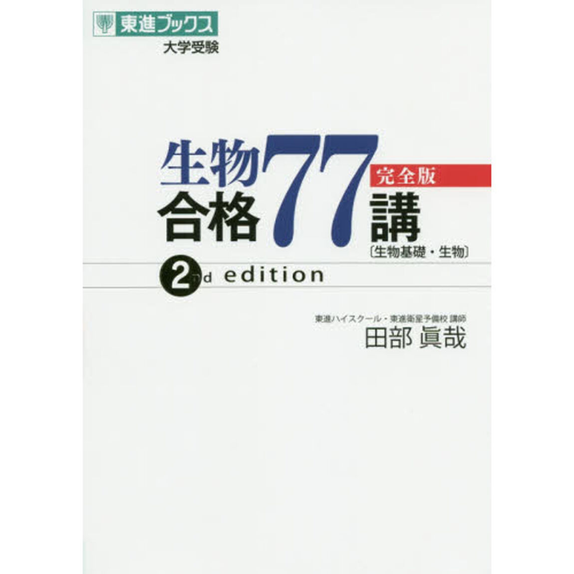 生物合格７７講　完全版「２ｎｄ　ｅｄｉｔｉｏｎ」