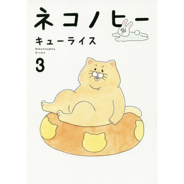 ネコノヒー　３