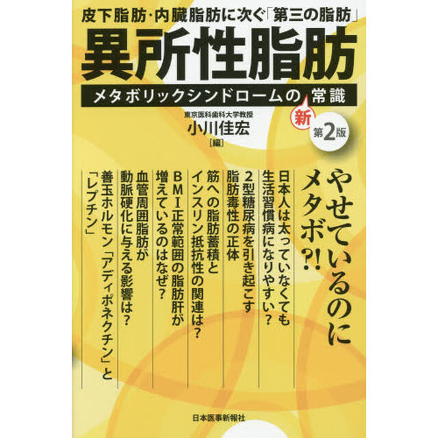異所性脂肪　メタボリックシンドロームの新常識　皮下脂肪・内臓脂肪に次ぐ「第三の脂肪」「第２版」
