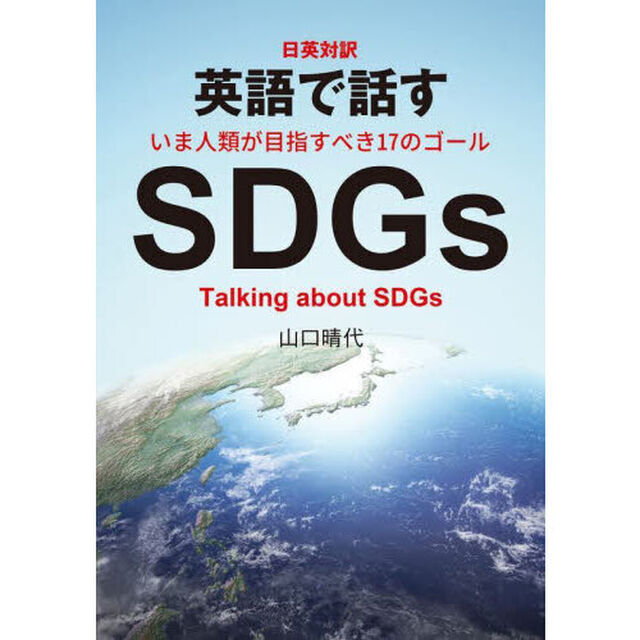 英語で話すＳＤＧｓ　日英対訳
