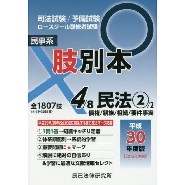 司法試験／予備試験／ロースクール既修者試験肢別本　平成３０年度版４「民事系民法　２」
