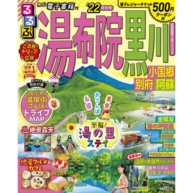 るるぶ湯布院黒川　小国郷別府阿蘇　&rsquo;２２