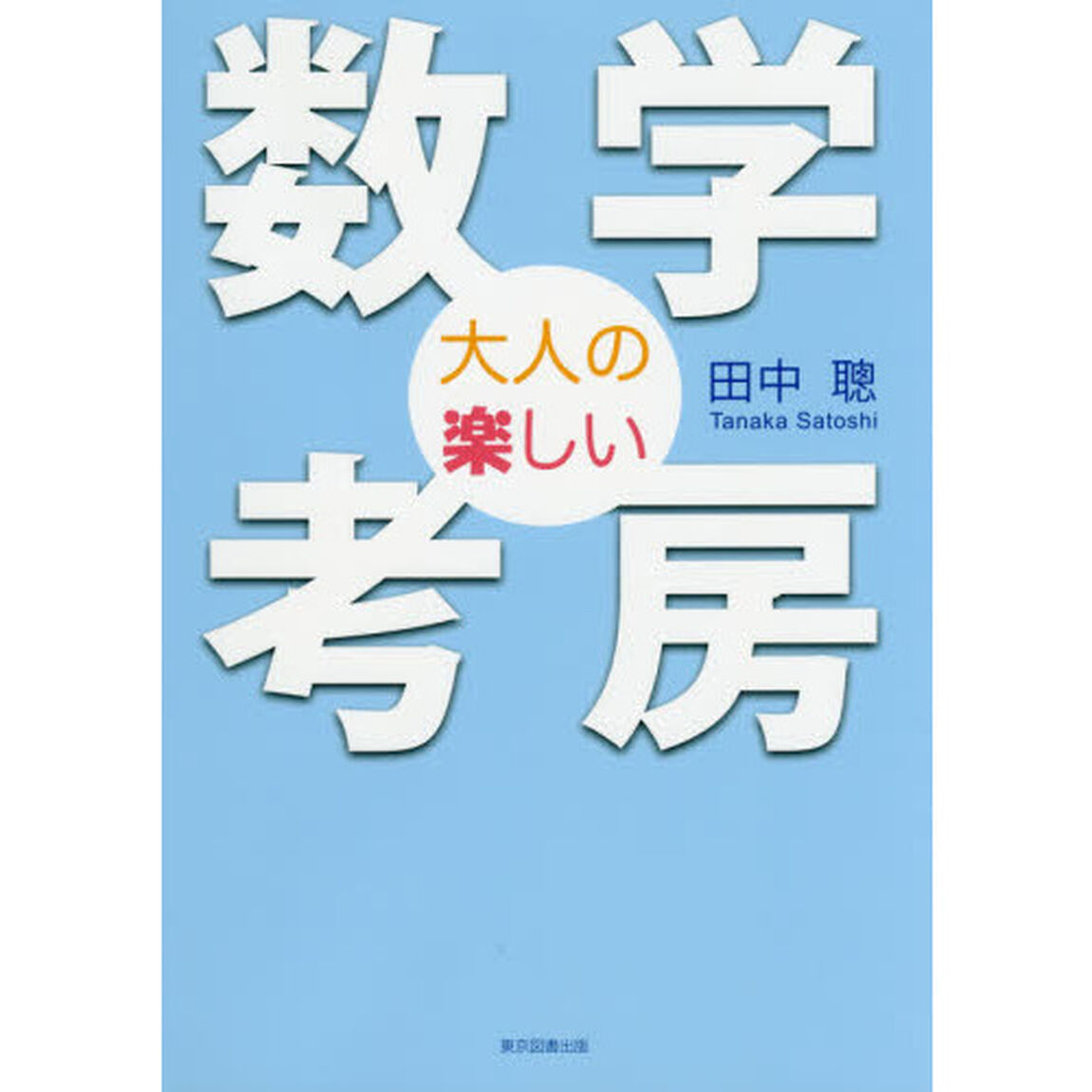 大人の楽しい数学考房