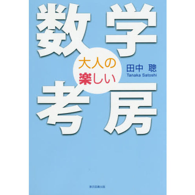 大人の楽しい数学考房
