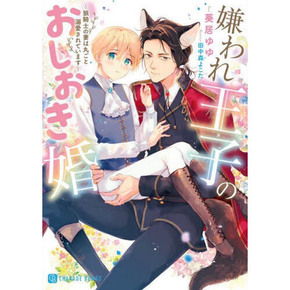 嫌われ王子のおしおき婚　狼騎士の妻は丸ごと溺愛されています