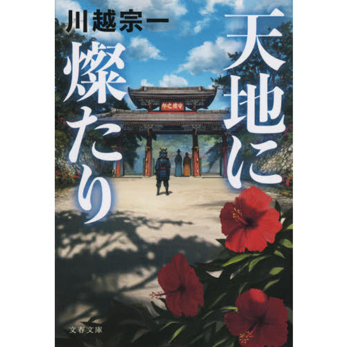 天地に燦たり