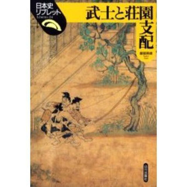 武士と荘園支配