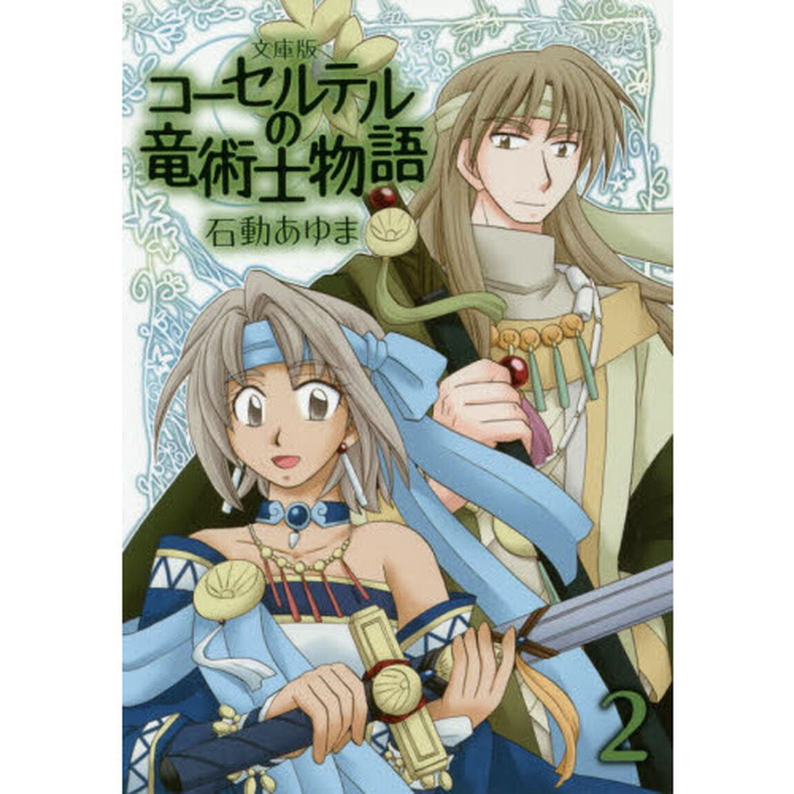 文庫版　コーセルテルの竜術士物語　　　２