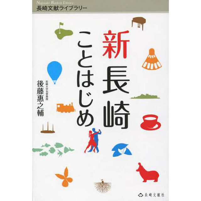 新長崎ことはじめ　日本初！世界初！