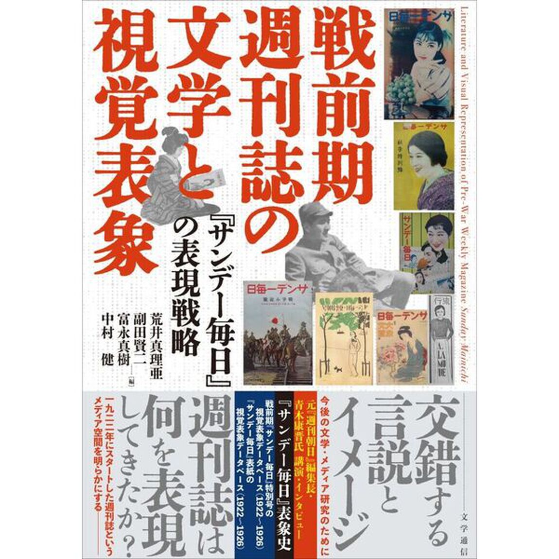 戦前期週刊誌の文学と視覚表象　『サンデー毎日』の表現戦略